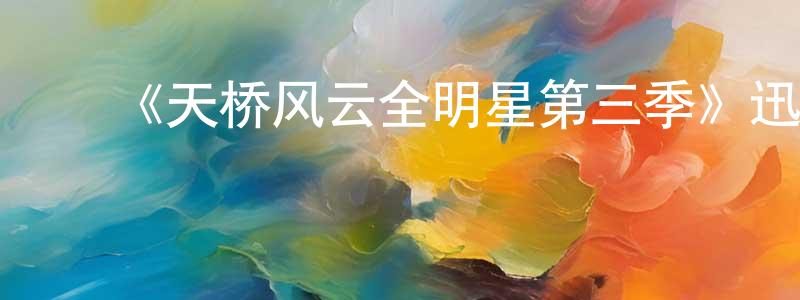 曹明燕的动漫综艺大全,《天桥风云全明星第三季》迅雷下载/在线观看-选秀综艺-美剧天堂